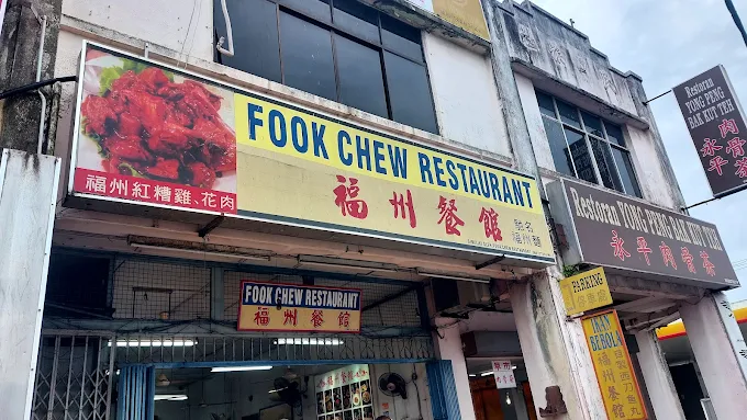 福州餐馆 • Restoran Fook Chew - 13 Kedai Makan Tengahari Yong Peng | Alamat, Harga & Hidangan Istimewa 福州餐馆 • Restoran Fook Chew