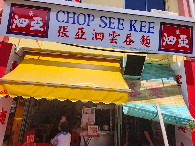 Ah See Wan Tan Mee - 18 Kedai Makan Tengahari di Batu Pahat Terbaik! Ah See Wan Tan Mee - 18 Kedai Makan Tengahari di Batu Pahat Terbaik!
